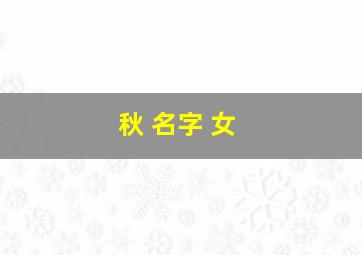 秋 名字 女